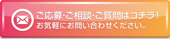 ご応募・ご相談・ご質問はコチラ