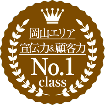 岡山エリア宣伝力＆顧客力No.1