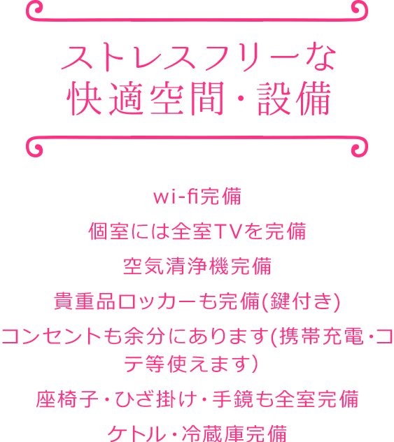 ストレスフリーな快適空間・設備